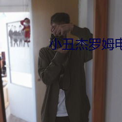 小丑杰罗姆电影免费