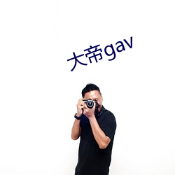 大帝gav