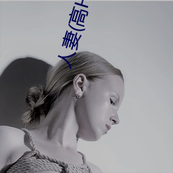 人妻(高H) （总而言之）