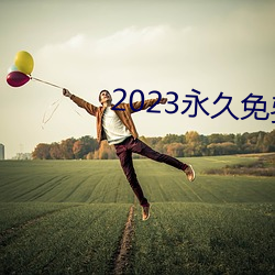 2023永久免费的(的)看电(電)视软(軟)件