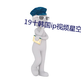 19十韓國ip視頻星空