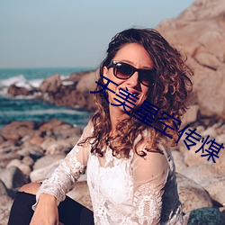 天美星空传煤