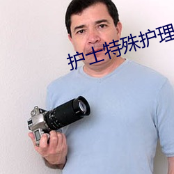 护士特殊护理服务