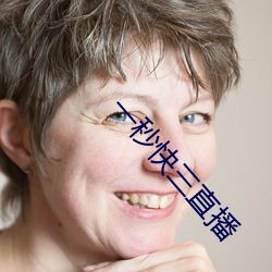 一秒快三直播