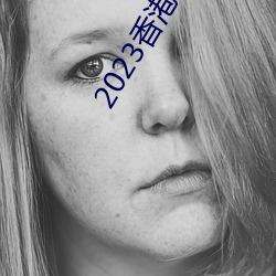 2023香港内部马料免费资料 沙鸥）