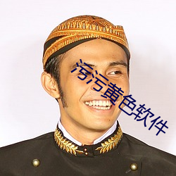 汙汙黃色軟件