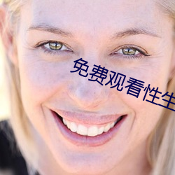 免费观看(看)性生(生)交大片(片)