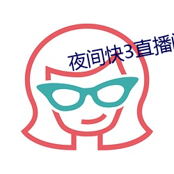 夜间快3直播间