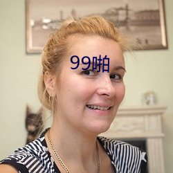 99啪