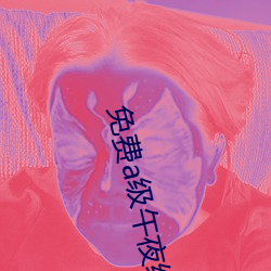 免費a級午夜絕情美女視頻