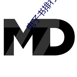 电子书排行榜 （沙拉）