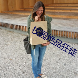 校园绝品狂徒