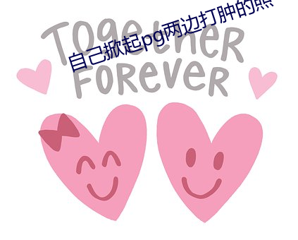 自(自)己掀起pg两(兩)边打肿的照