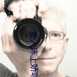 女人(rén)床上娇(jiāo)喘声