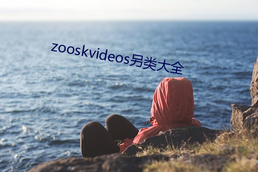 zooskvideos另类大全