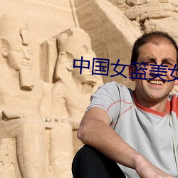 中国(國)女(女)篮(籃)美女
