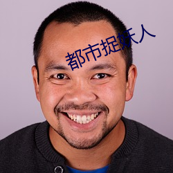 都会捉妖人(人)