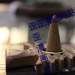 歪歪漫画网站登录页(頁)面弹窗入(入)口(口) 歪(歪)歪漫(漫)画(畫)登录(錄)页面接待(迎)您