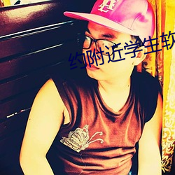 约附近学生软件