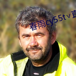 春雨cy55t∨直播