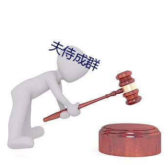 夫侍成群