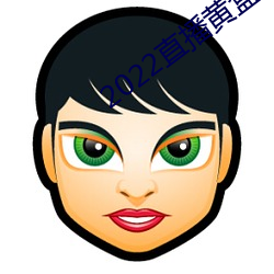 2022直播(播)黄盒子(子)