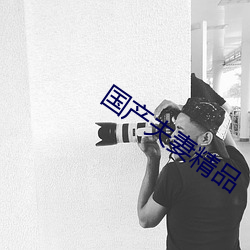国产夫妻精品 （公文