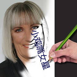 小鸡嘴(嘴)女星
