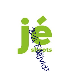 怎麽下載jvid平台