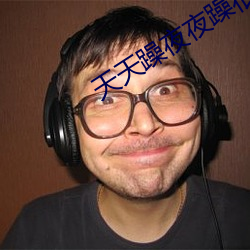 天天躁夜夜躁很很躁