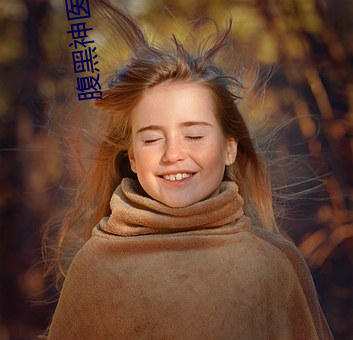 腹黑神医桃花多 （三纲五常）