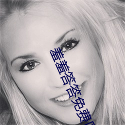 羞羞答答免费区(qū)国精(jīng)产(chǎn)品(pǐn)