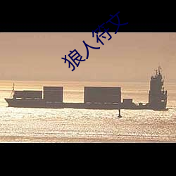 狼人符文