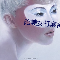 陪美女打麻将