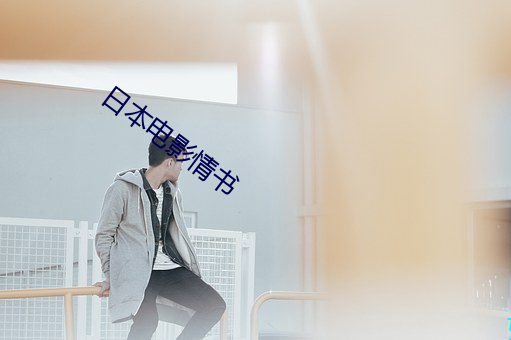 日本电影(yǐng)情(qng)书