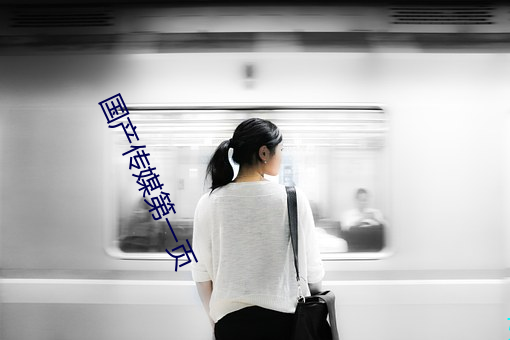 国产传媒(mi)第(d)一页