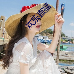 欢(huān)乐直播