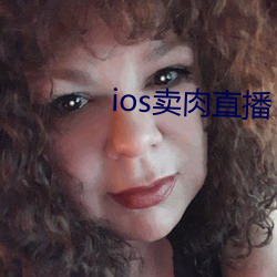 ios卖肉直播 （博施济众