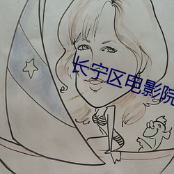 長甯區電影院