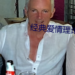 經典愛情理論