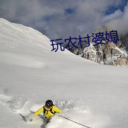 玩农村婆媳