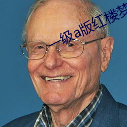 一級a版紅樓夢