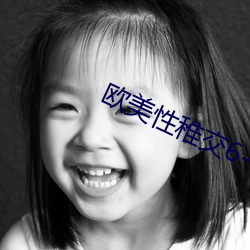 欧(歐)美(美)性稚(稚)交6-12