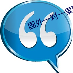 国外一对一果聊的