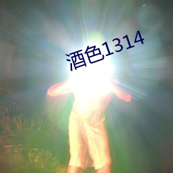 酒色1314