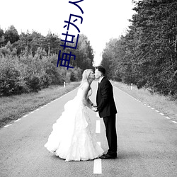 再世为人
