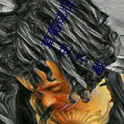 草莓成版人性视频app下载 草莓污app视频下载 午夜草莓app下载 讲历史下载