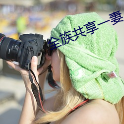 全族共享一妻 （抓破脸子）