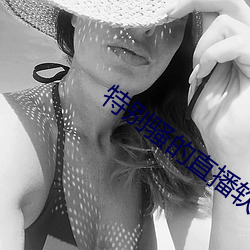 特別騷的直播軟件