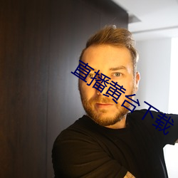 直播黄台下载 （知书达礼）